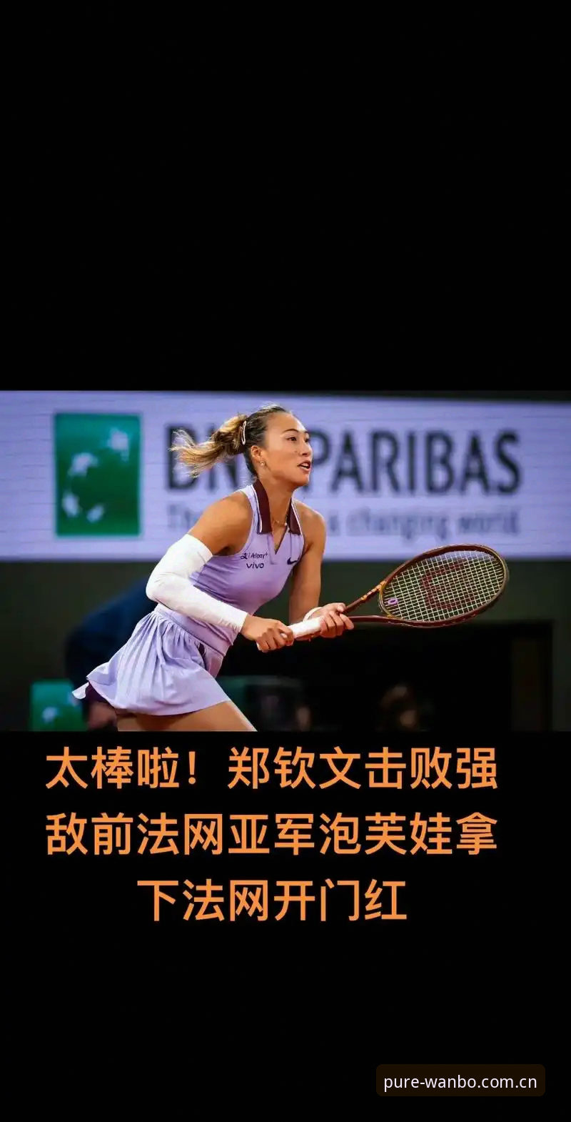 新万博纯净版教程 法网女签深度解析:郑钦文保分压力下的突围路径与王欣瑜种子新身份全面评估